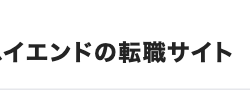 イエンドの転職サイト