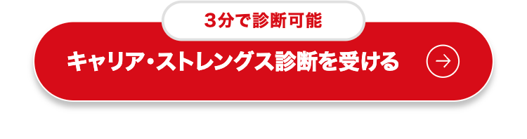 3分で診断可能
キャリア・ストレングス診断を受ける
→