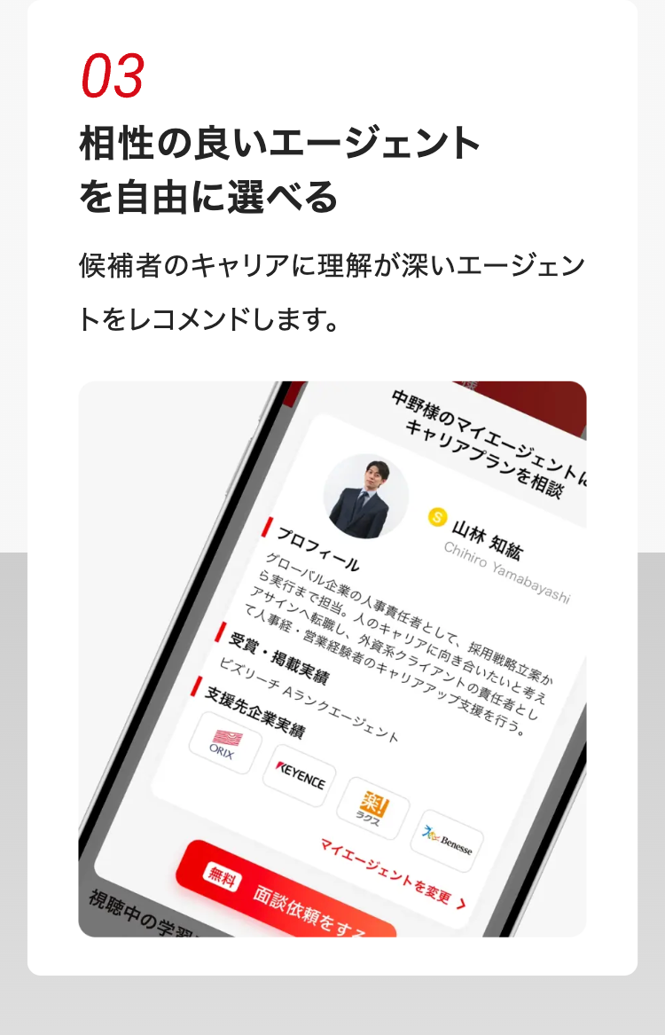 03
相性の良いエージェント
を自由に選べる
