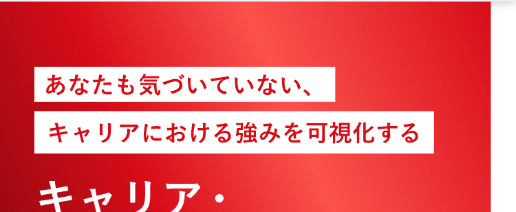 あなたも気づいていない、
キャリアにおける強みを可視化する