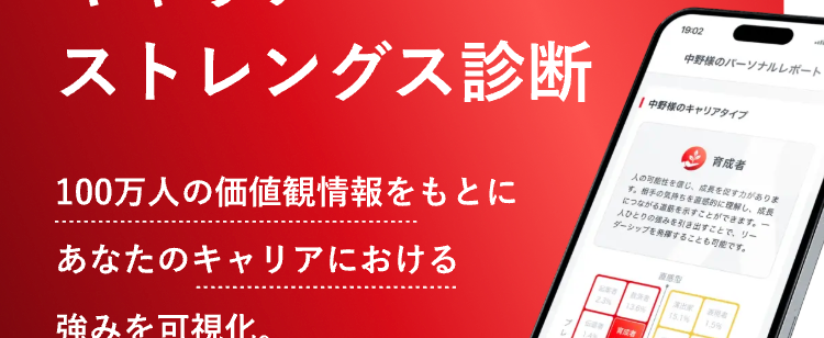 あなたも気づいていない、
キャリアにおける強みを可視化する