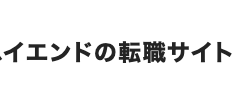 イエンドの転職サイト