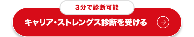 ←
3分で診断可能
キャリア ストレングス診断を受ける